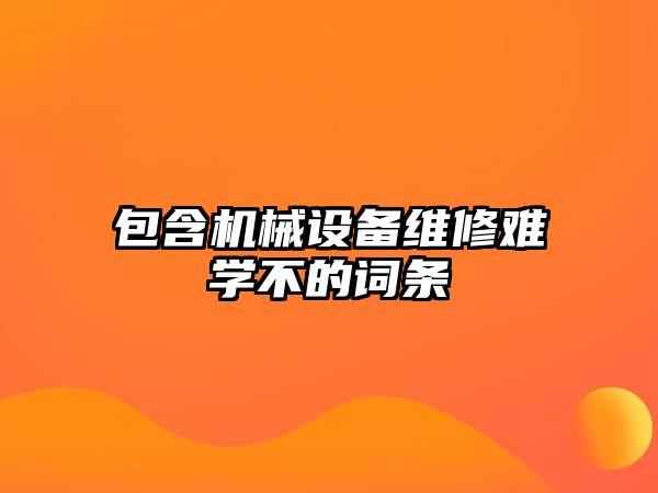 包含機(jī)械設(shè)備維修難學(xué)不的詞條
