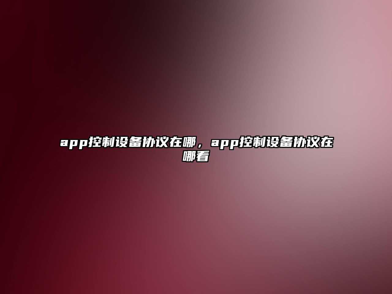 app控制設(shè)備協(xié)議在哪，app控制設(shè)備協(xié)議在哪看