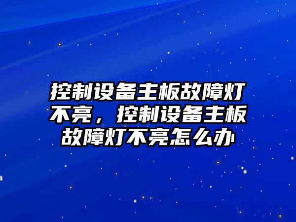 控制設(shè)備主板故障燈不亮，控制設(shè)備主板故障燈不亮怎么辦