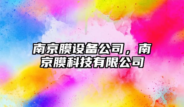 南京膜設(shè)備公司，南京膜科技有限公司